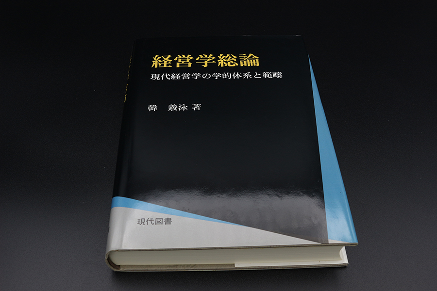 経営学総論 －現代経営学の学的体系と範疇－ ｜ 現代図書