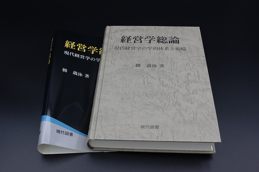 経営学総論 －現代経営学の学的体系と範疇－ ｜ 現代図書