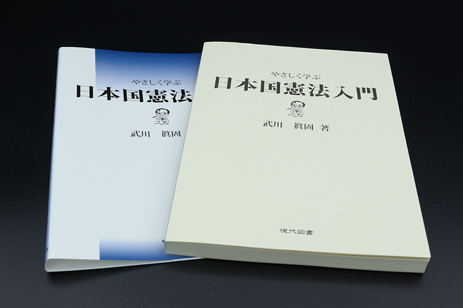やさしく学ぶ 日本国憲法入門 ｜ 現代図書