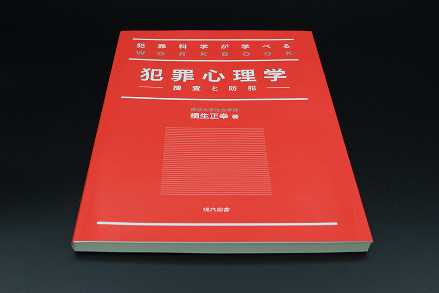 犯罪科学が学べるworkbook 犯罪心理学 捜査と防犯 現代図書