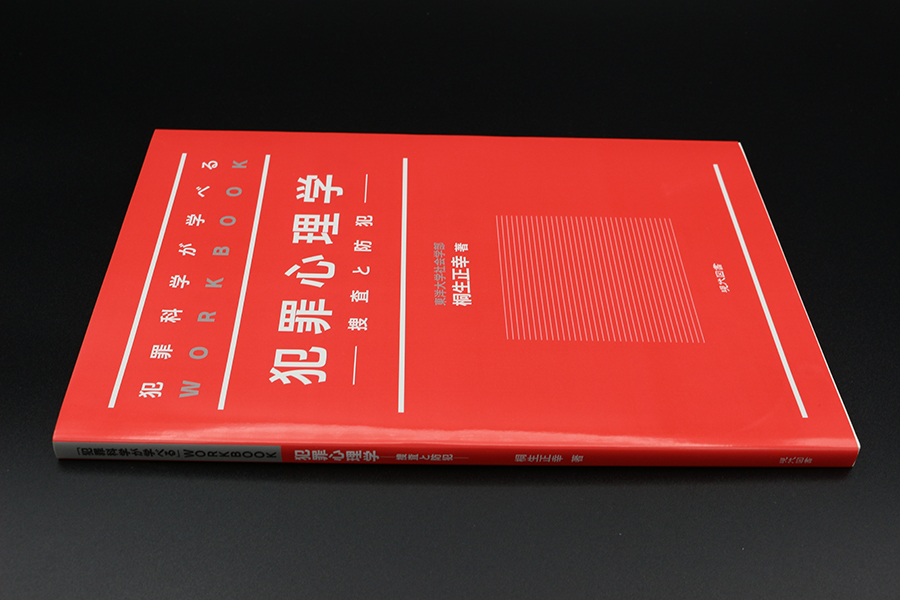 犯罪科学が学べるWORKBOOK 犯罪心理学 －捜査と防犯－ ｜ 現代図書