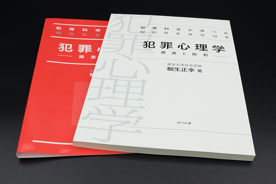 犯罪科学が学べるworkbook 犯罪心理学 捜査と防犯 現代図書
