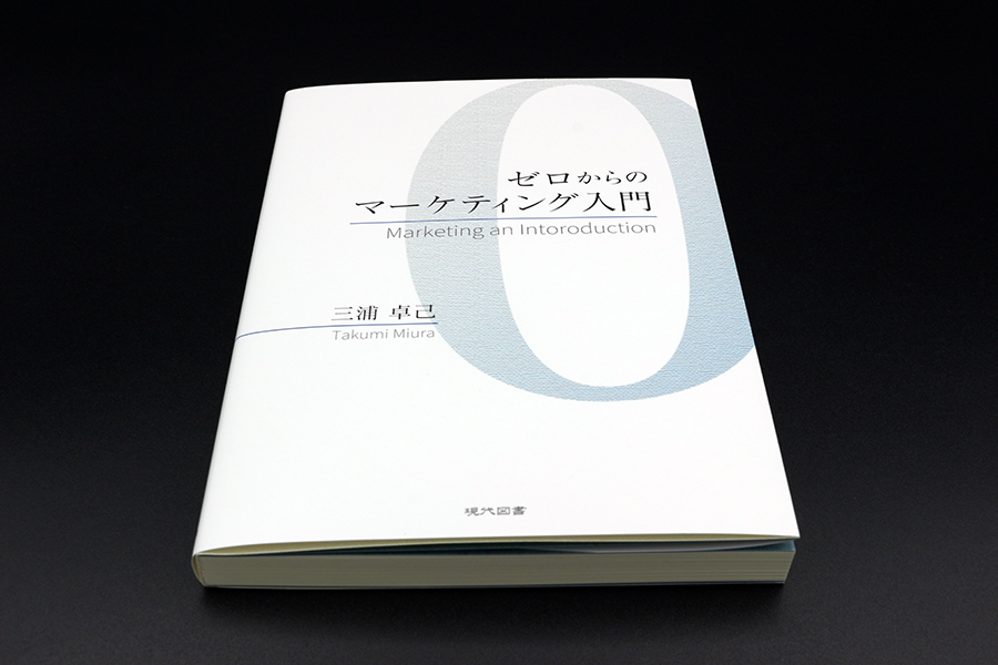 ゼロからのマーケティング入門 ｜ 現代図書