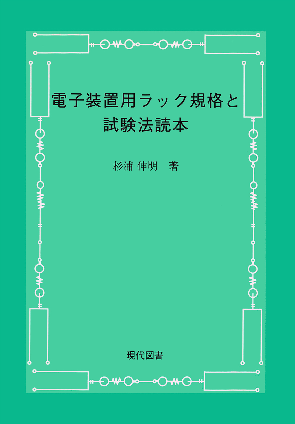 電子装置用ラック規格と試験法読本