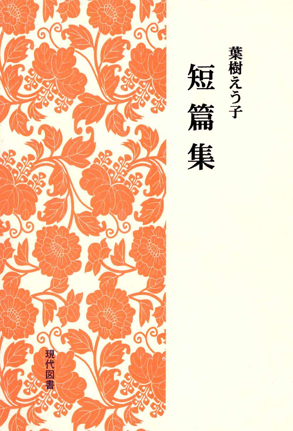 葉樹えう子 短篇集