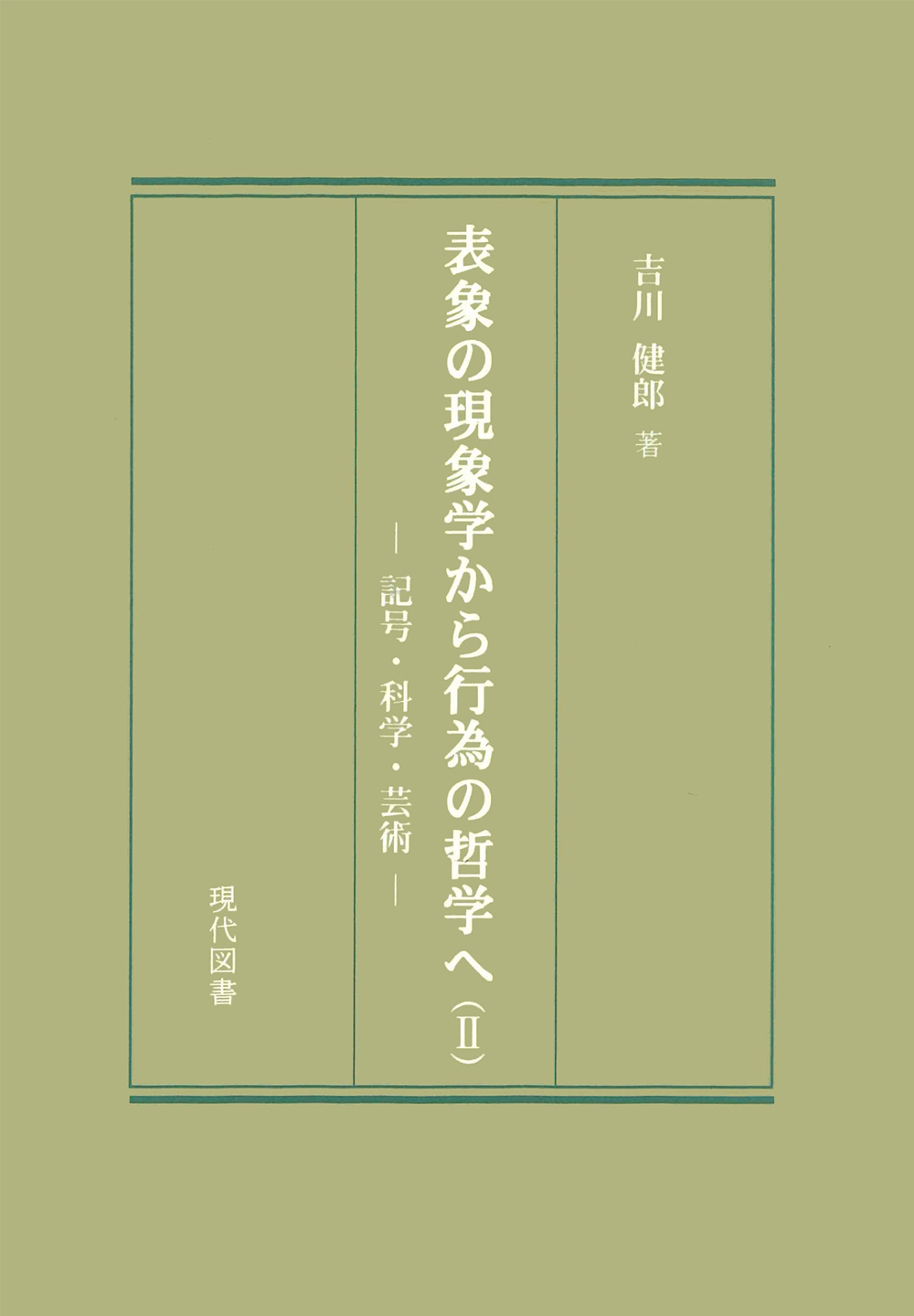 表象の現象学から行為の哲学へ（II）