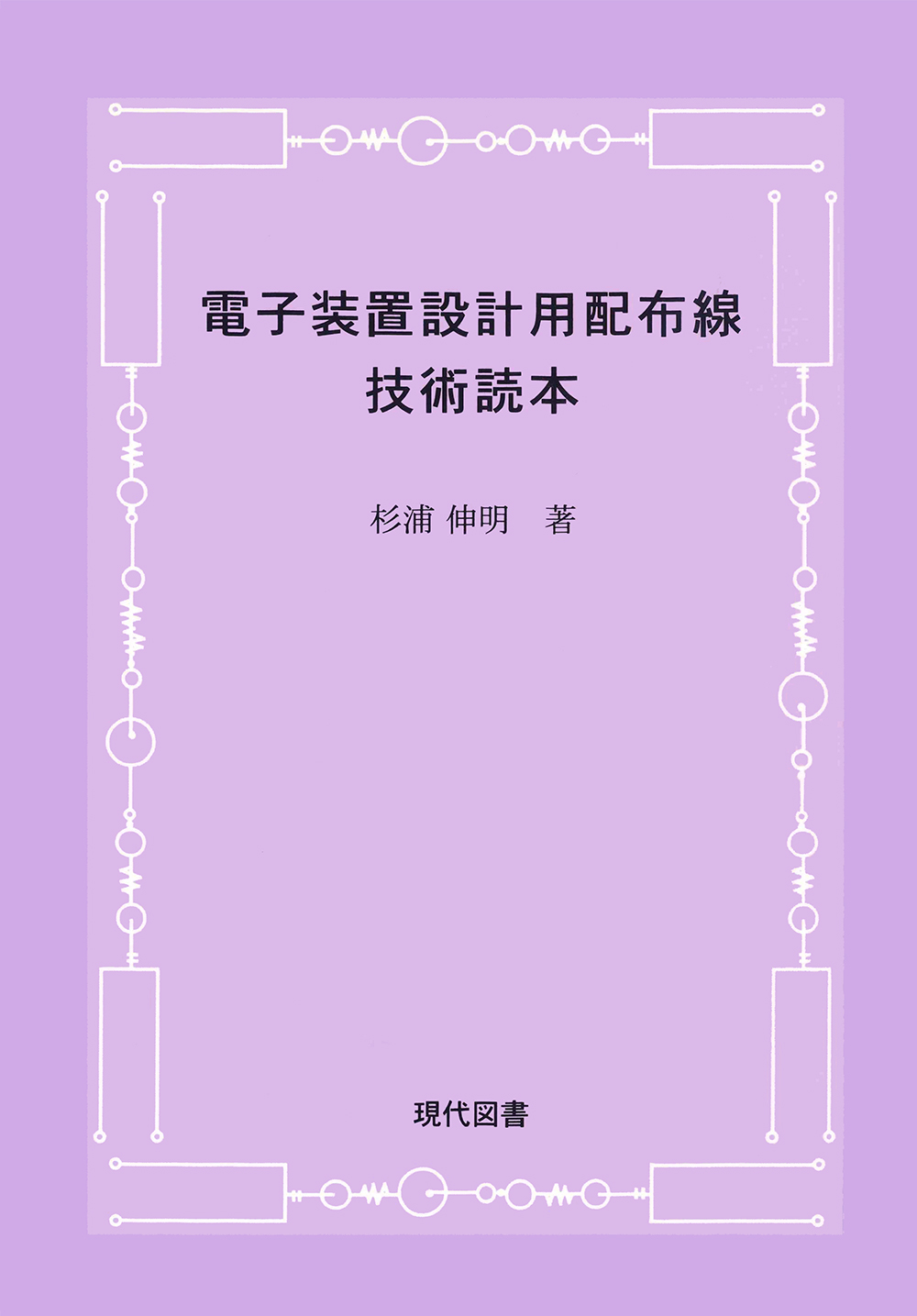 電子装置設計用配布線技術読本