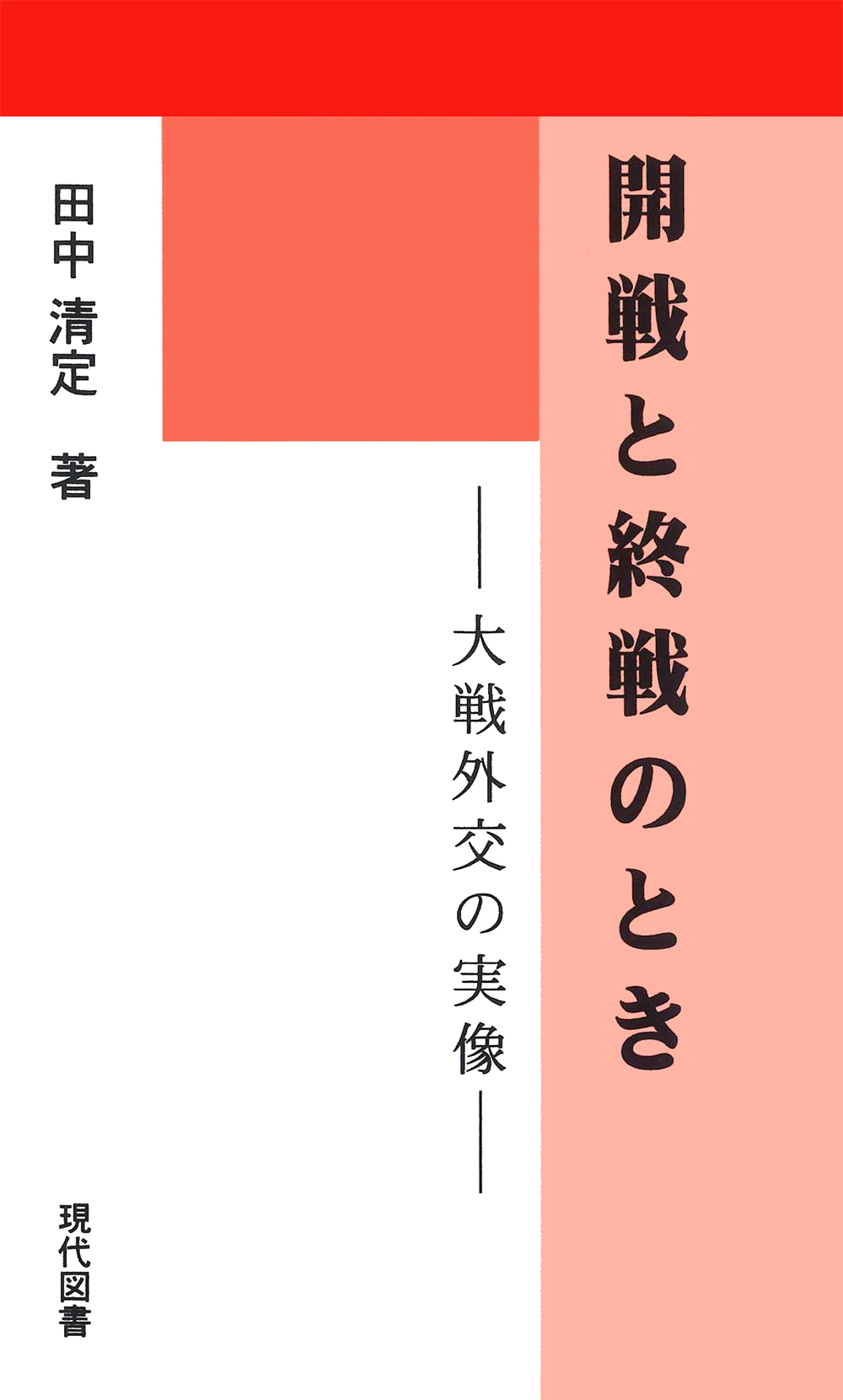 開戦と終戦のとき