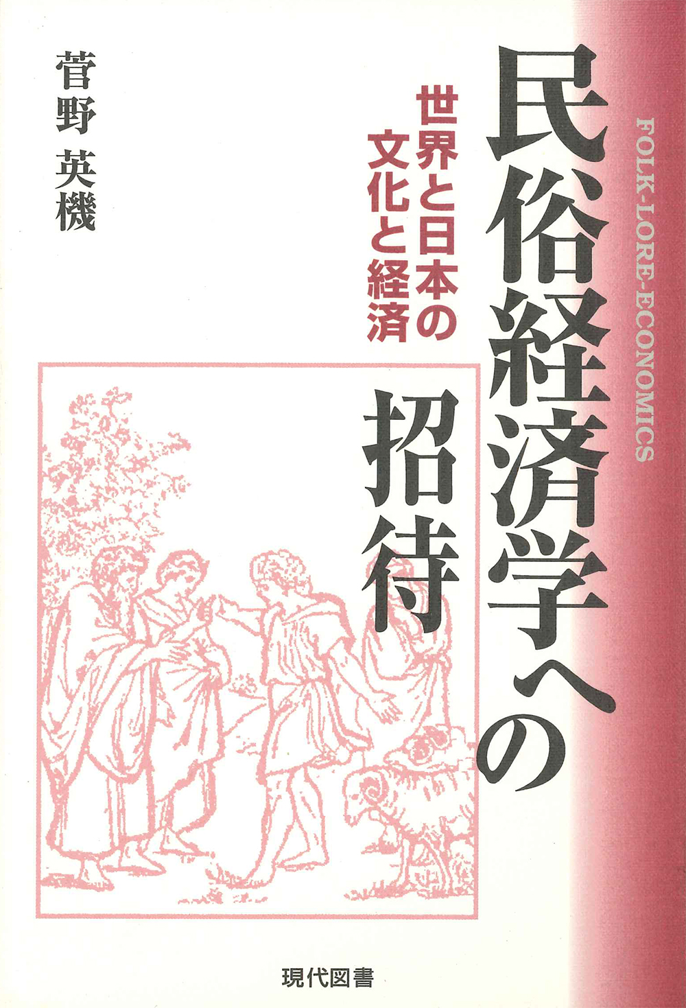 民俗経済学への招待