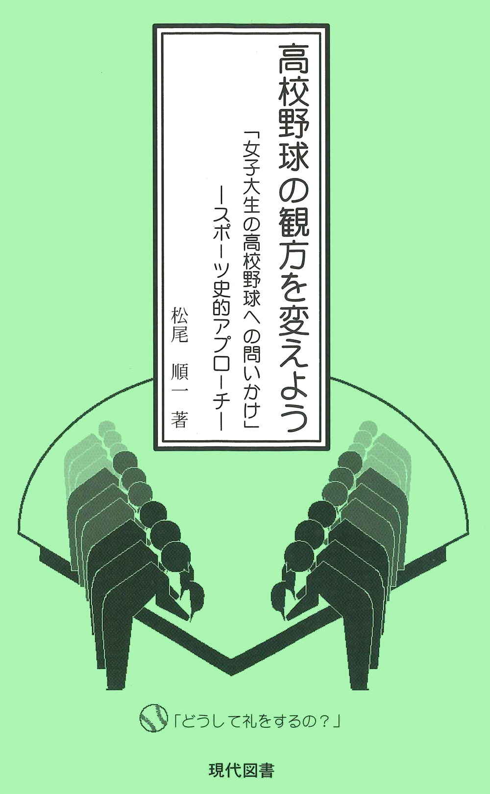 高校野球の観方を変えよう「女子大生の高校野球への問いかけ」