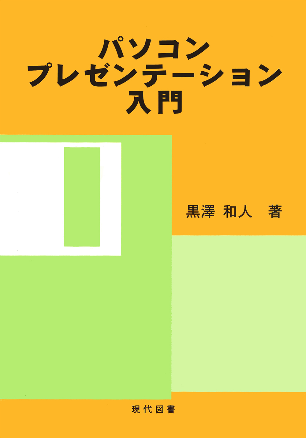 パソコンプレゼンテーション入門