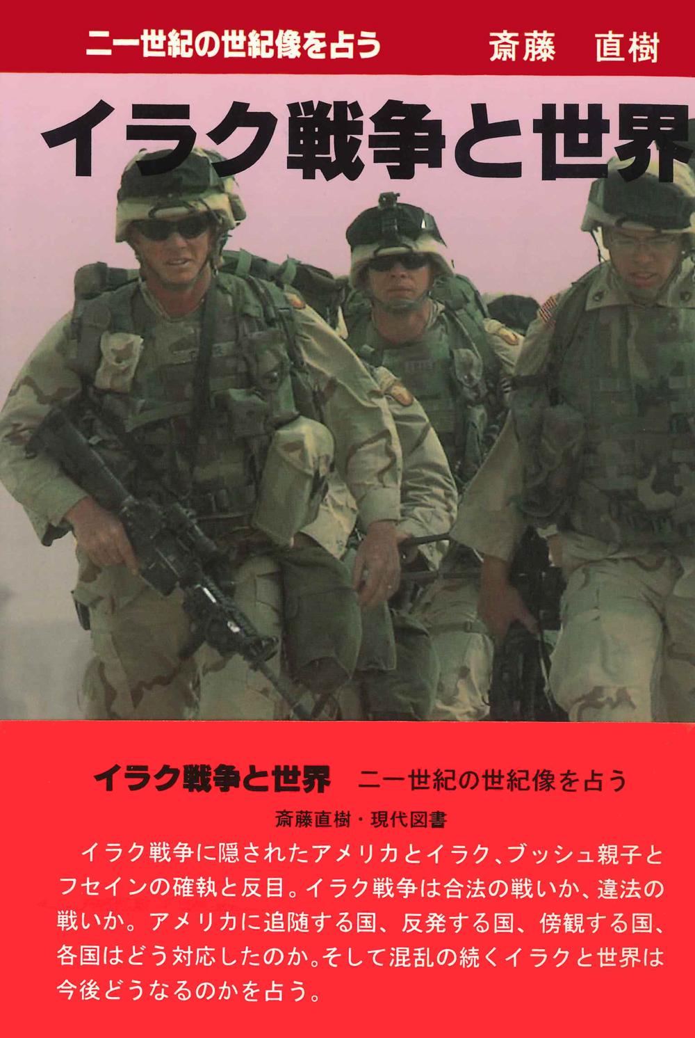 イラク戦争と世界