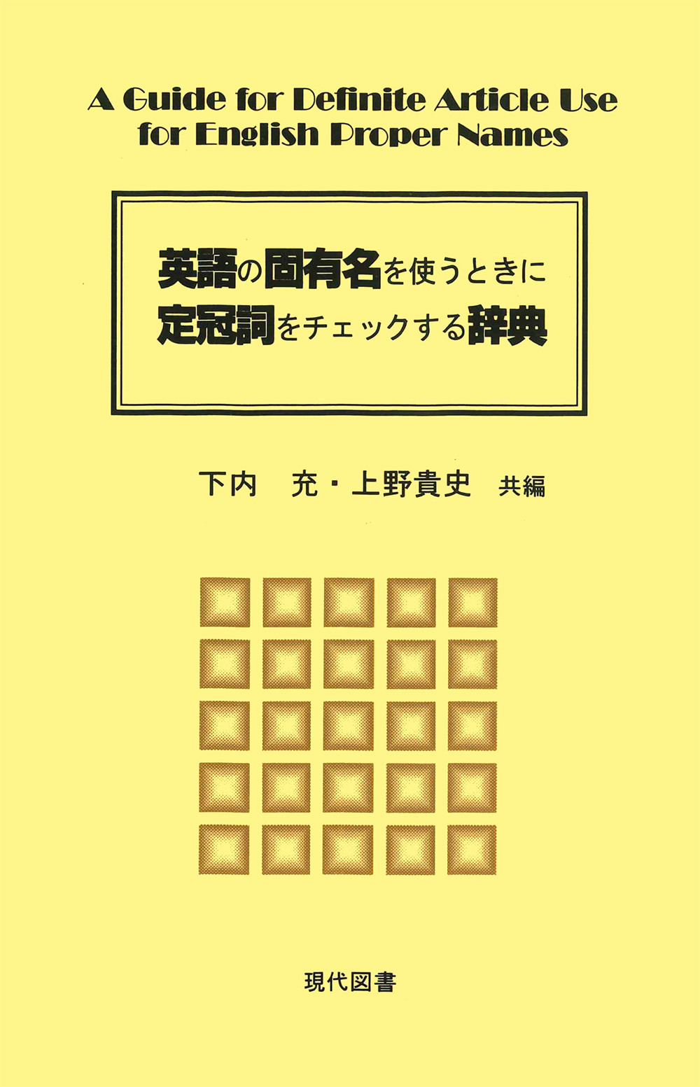 英語の固有名を使うときに定冠詞をチェックする辞典