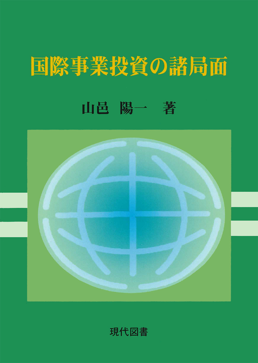 国際事業投資の諸局面