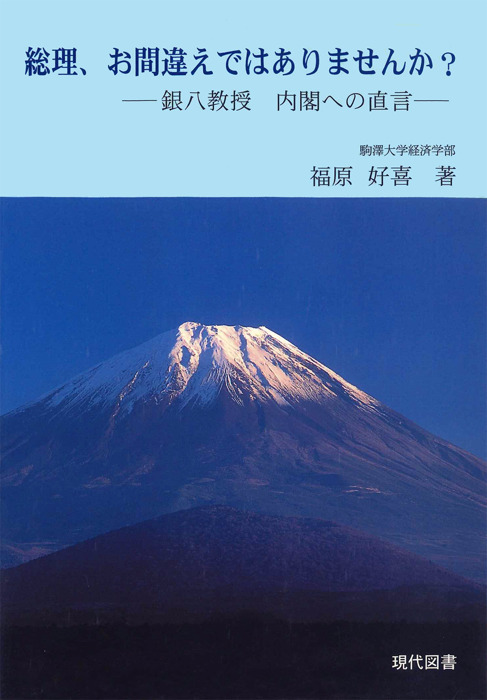 総理、お間違えではありませんか？