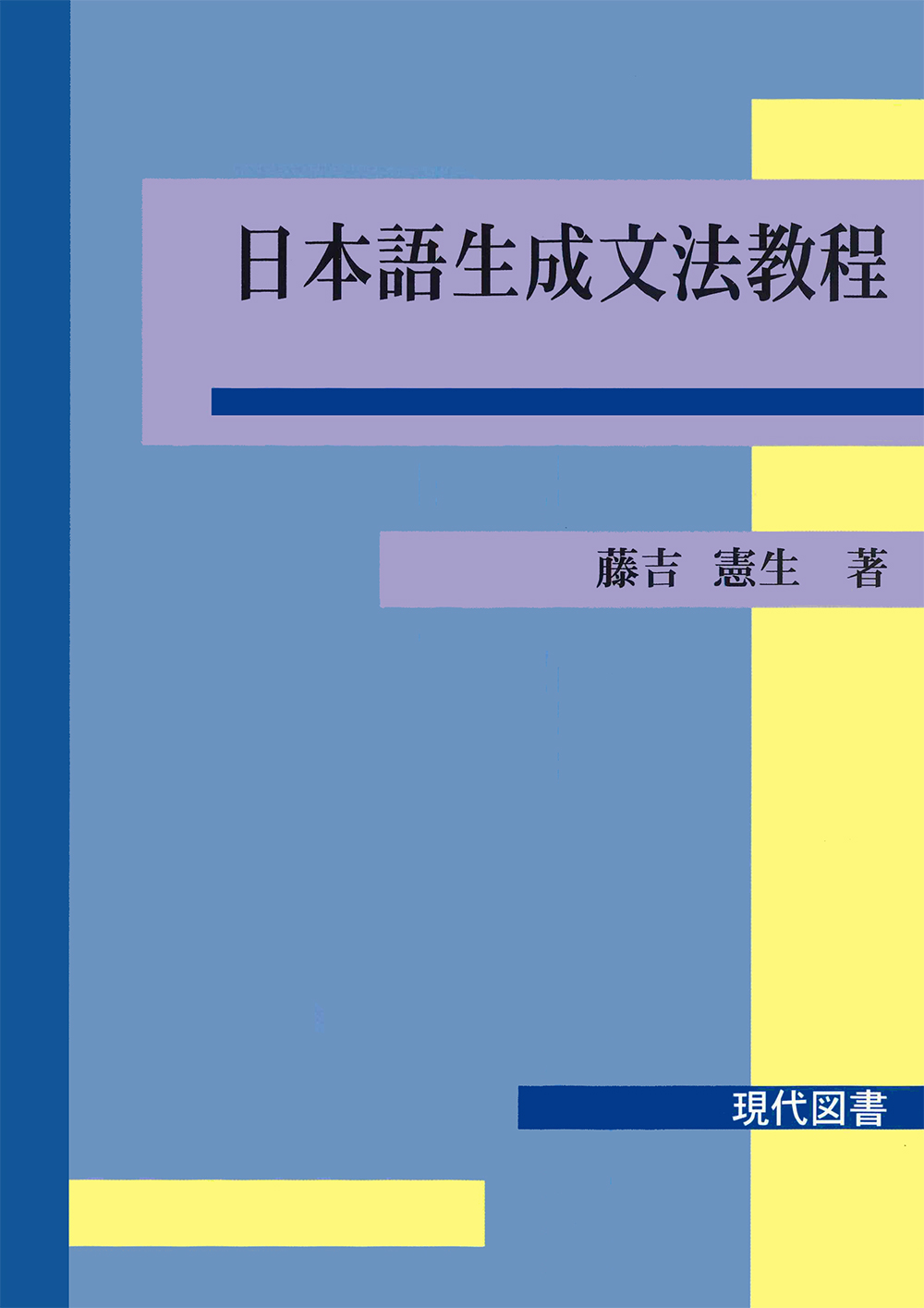 日本語生成文法教程