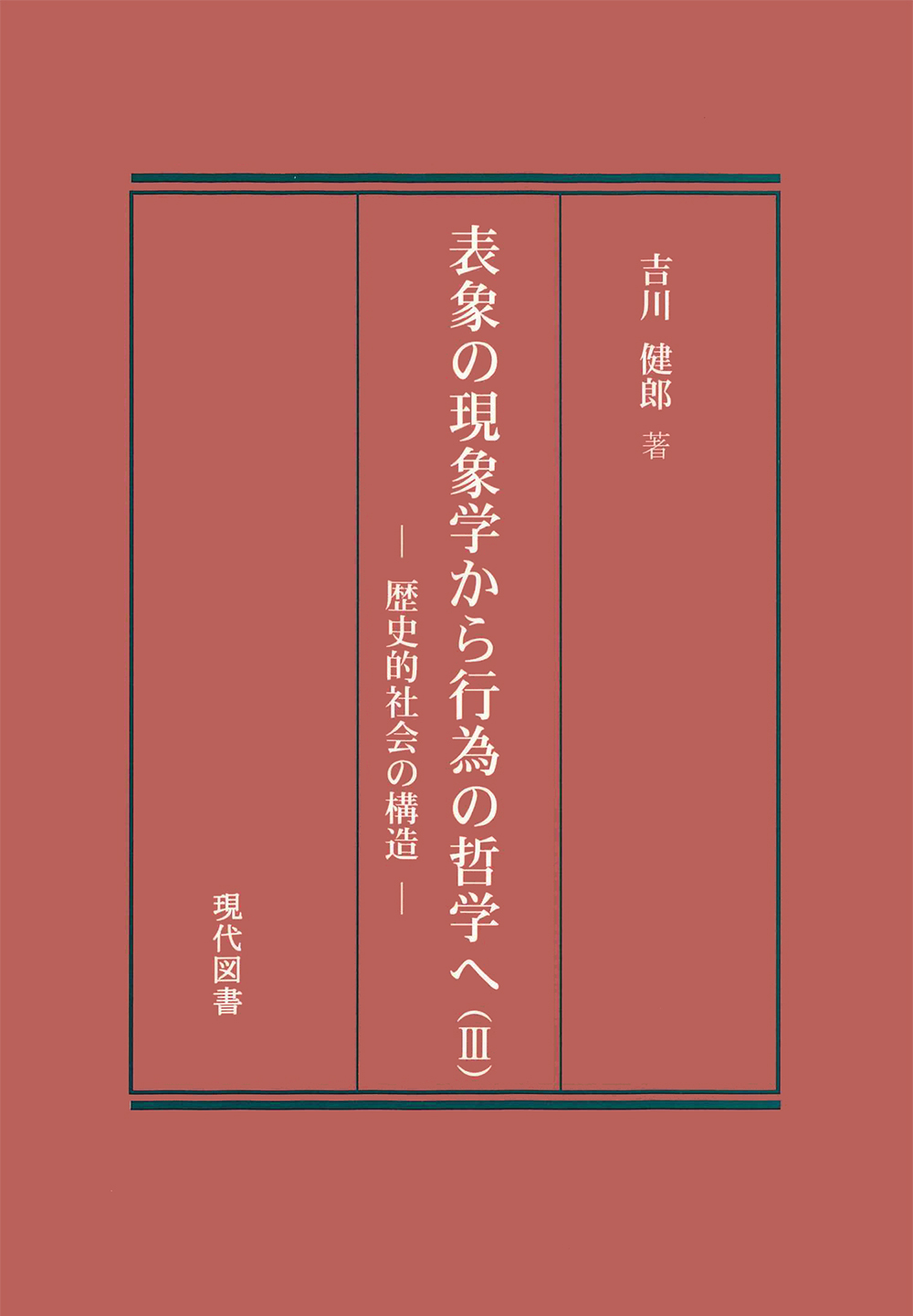 表象の現象学から行為の哲学へ（III）