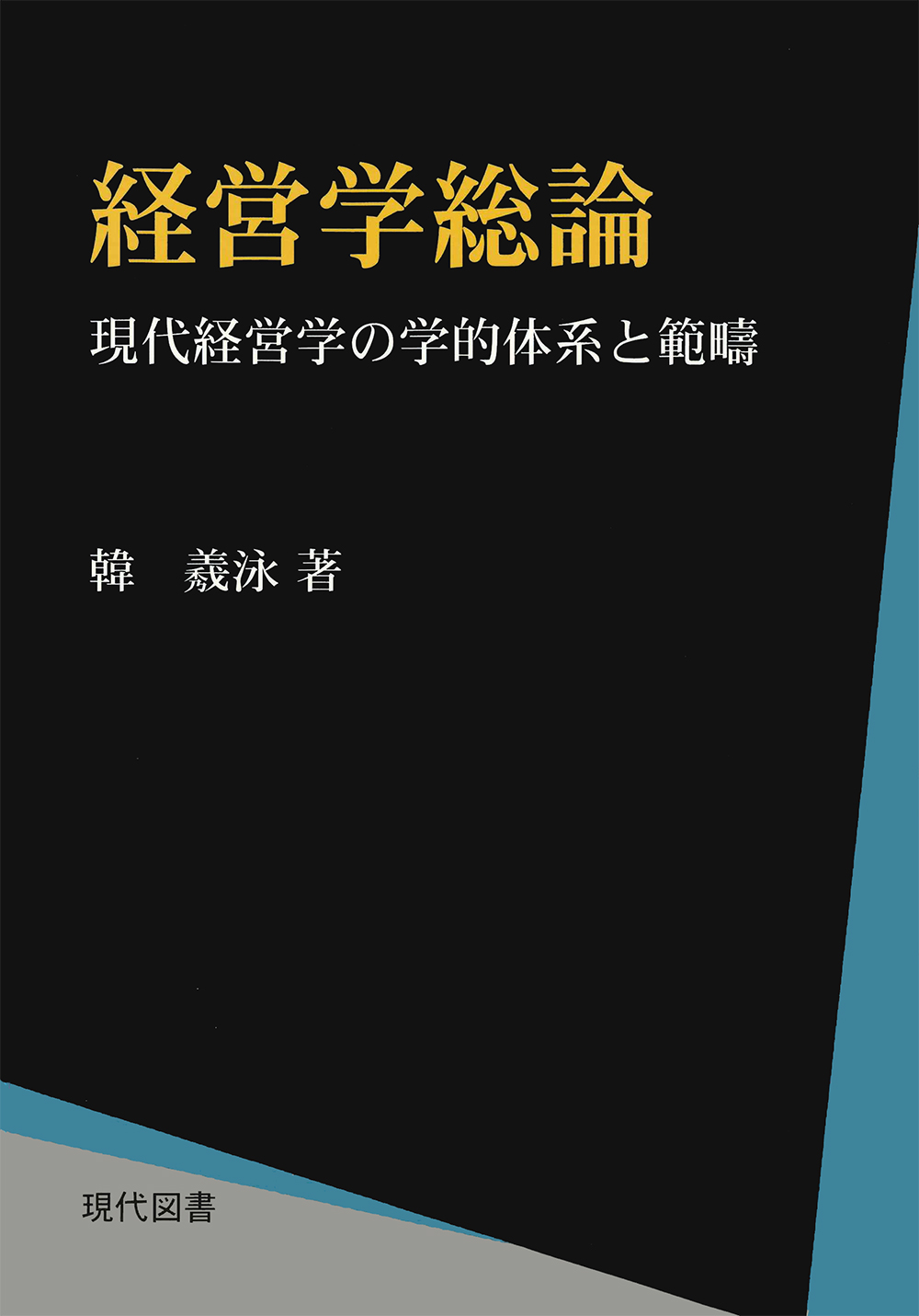 経営学総論 －現代経営学の学的体系と範疇－ ｜ 現代図書