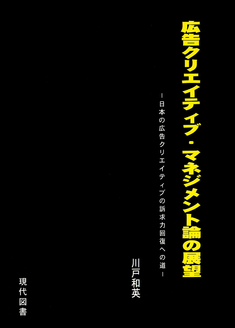 広告クリエイティブ・マネジメント論の展望