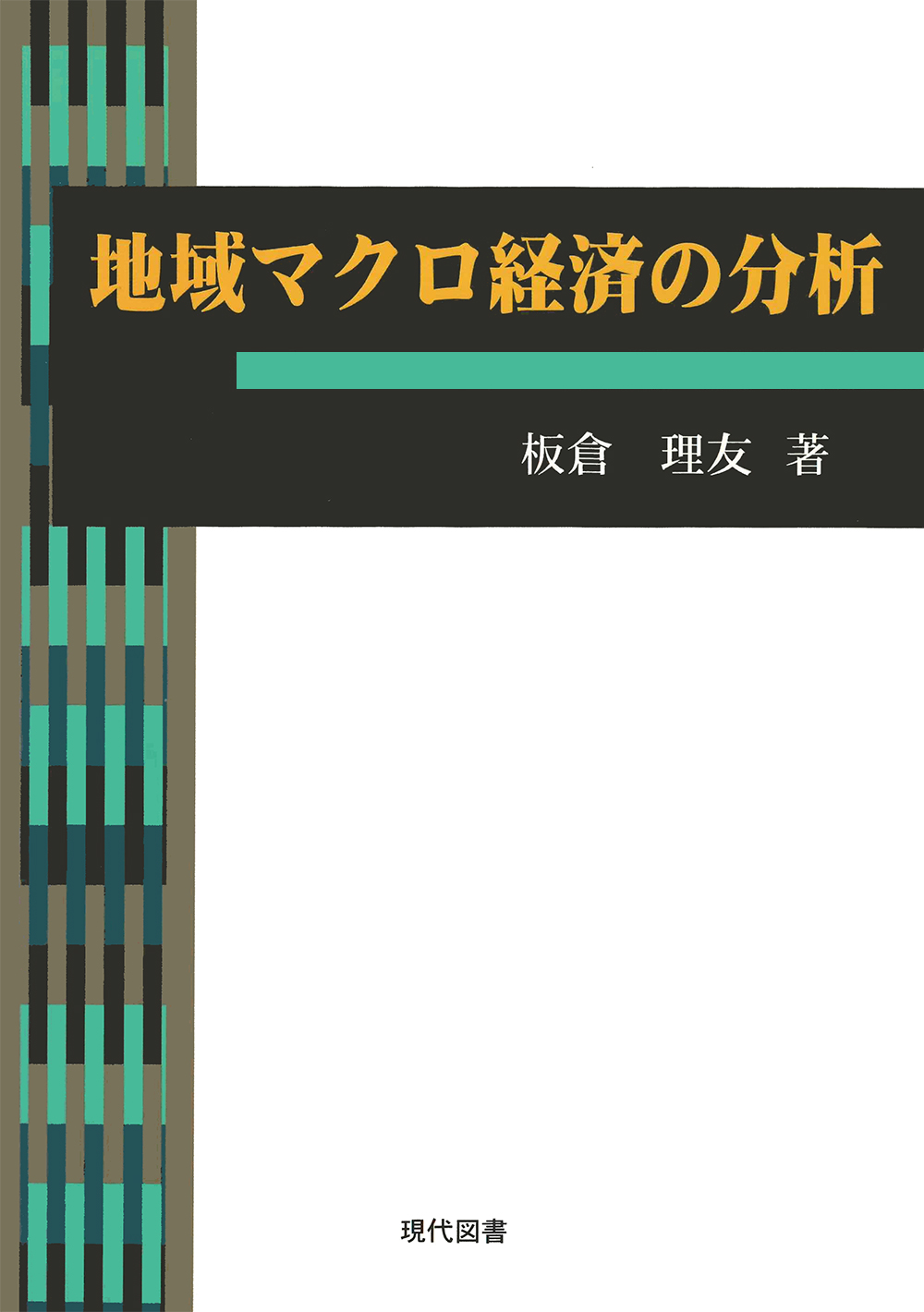 地域マクロ経済の分析