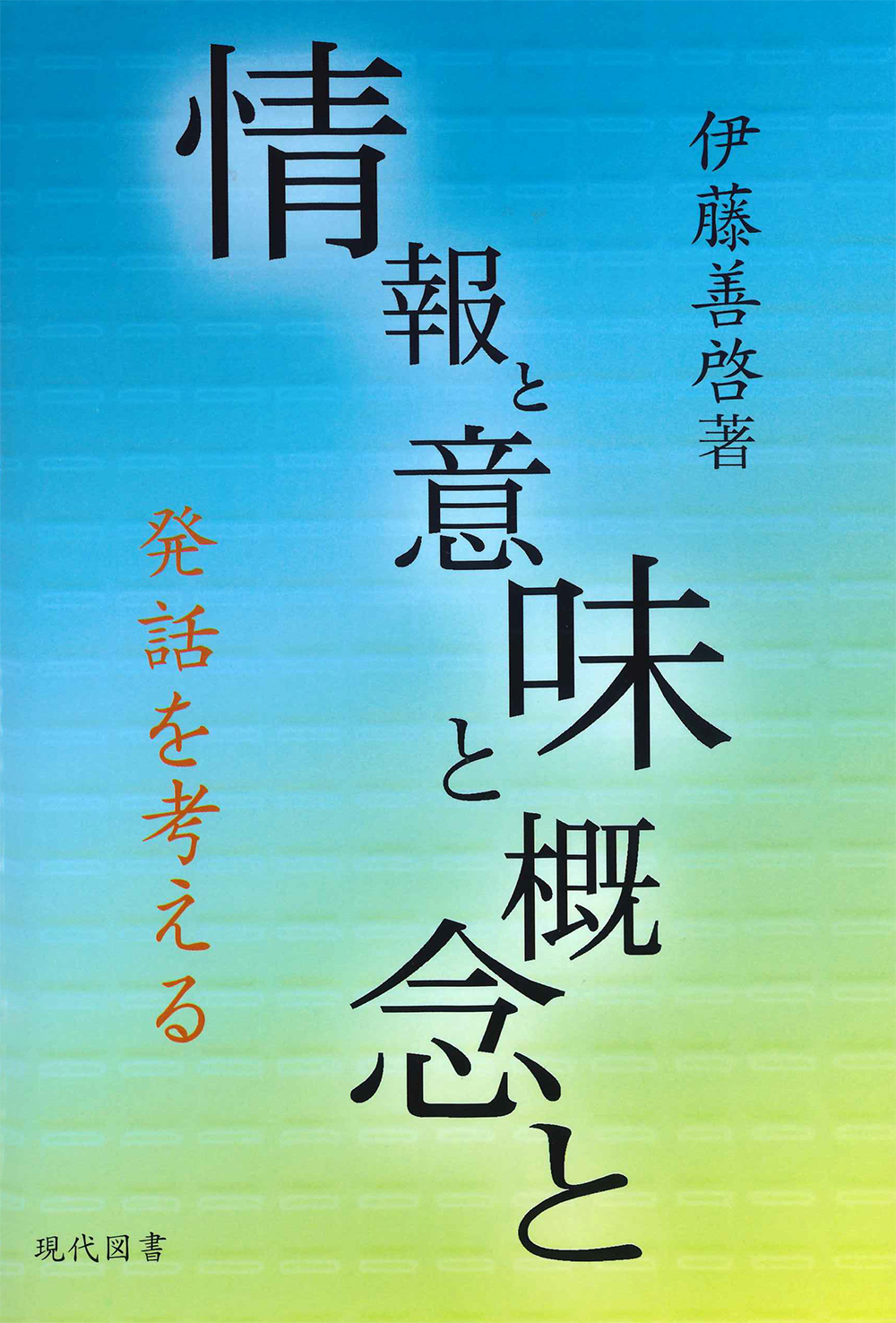 情報と意味と概念と