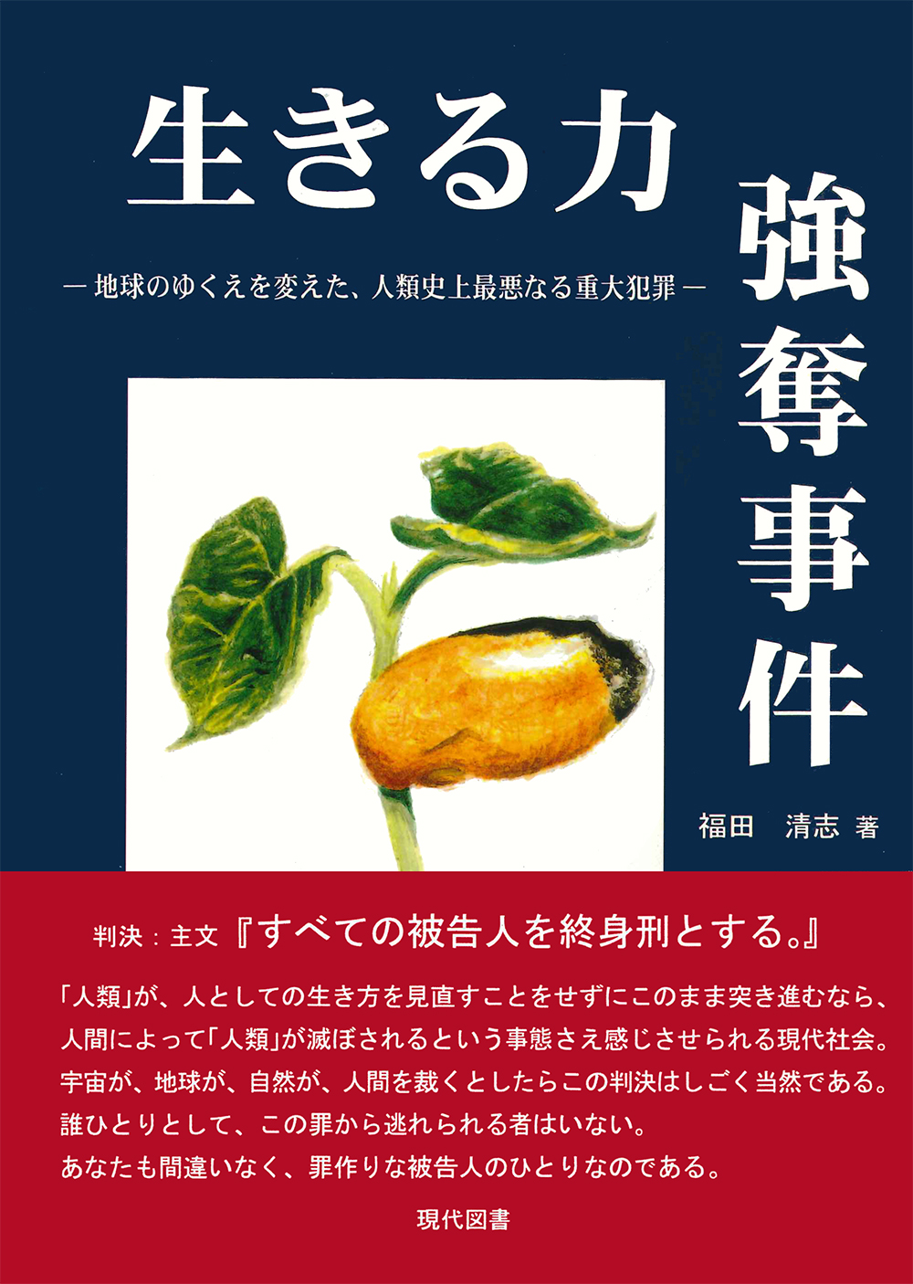 生きる力 強奪事件