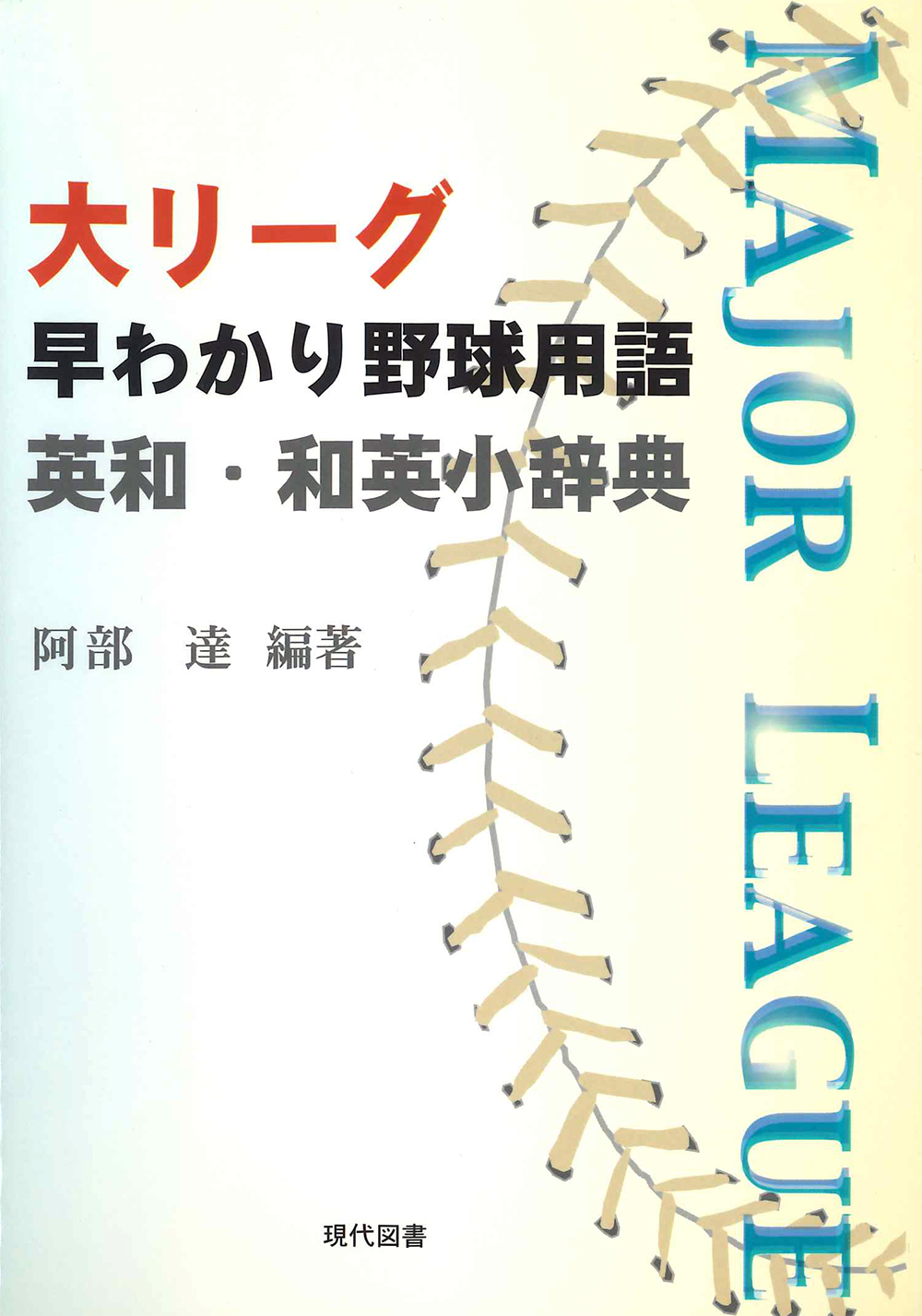 大リーグ早わかり野球用語 英和・和英小辞典