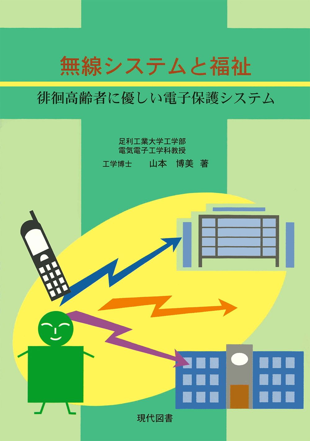 無線システムと福祉