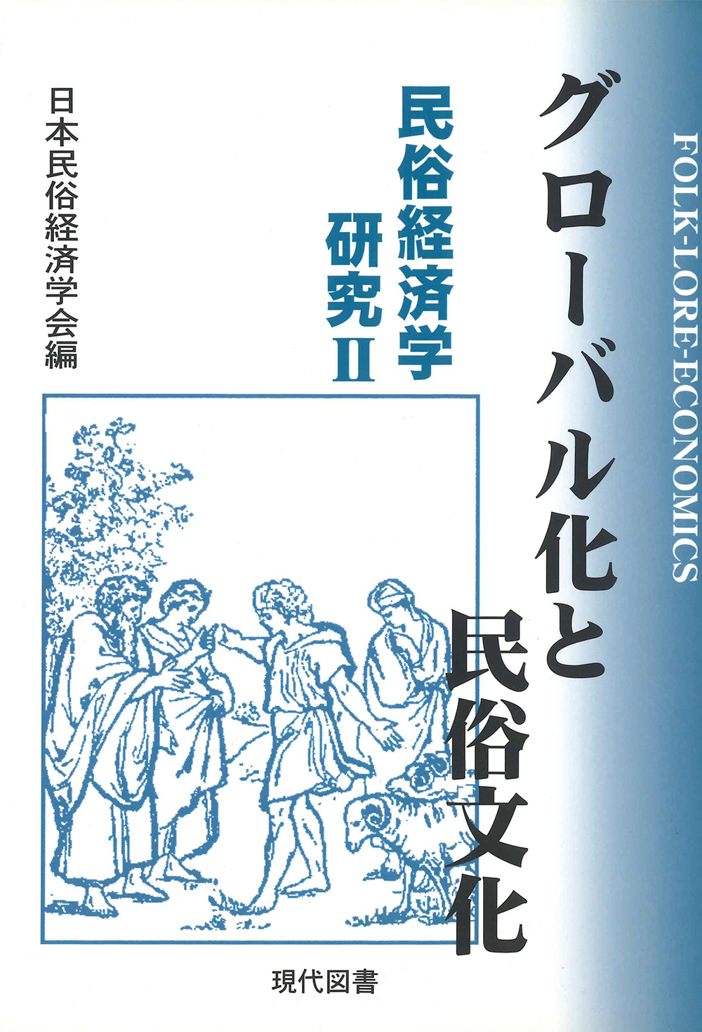 グローバル化と民俗文化