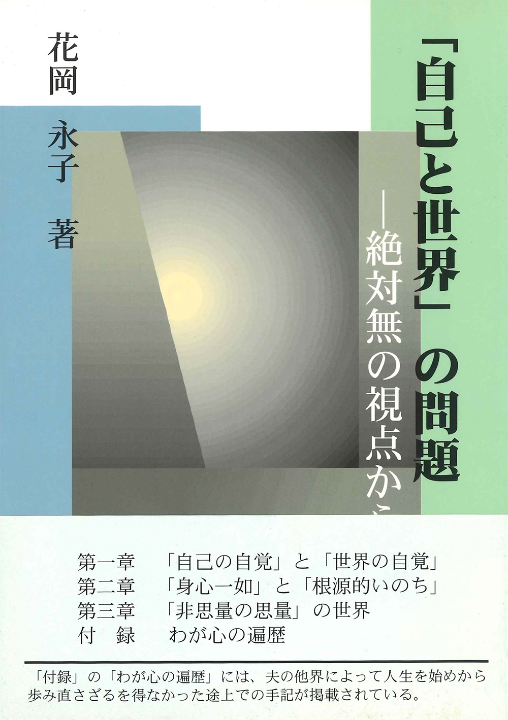 「自己と世界」の問題