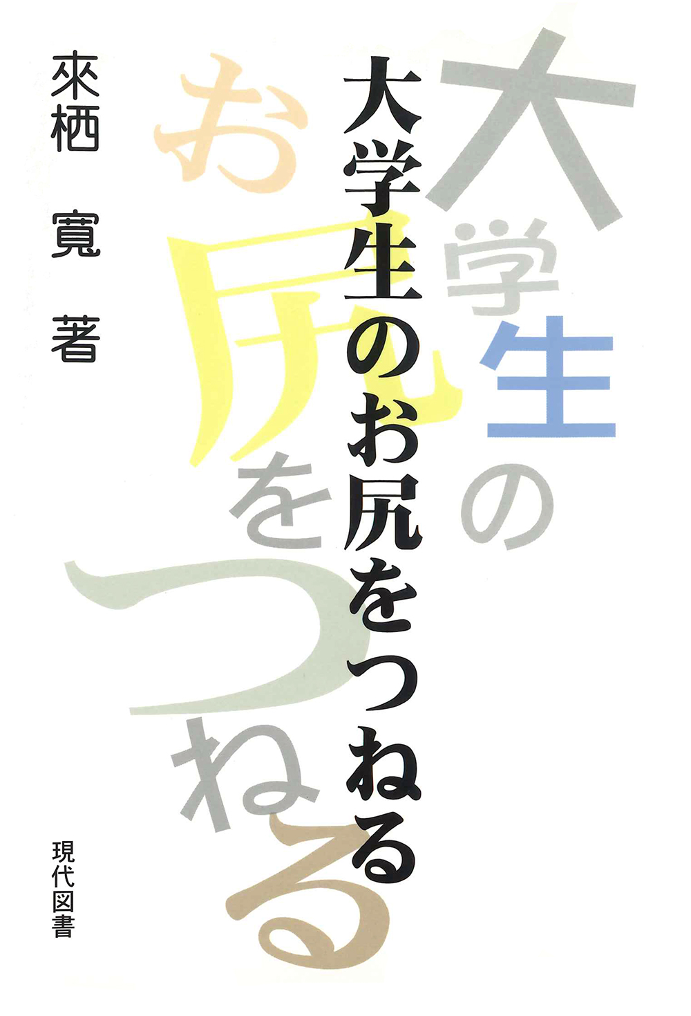 大学生のお尻をつねる