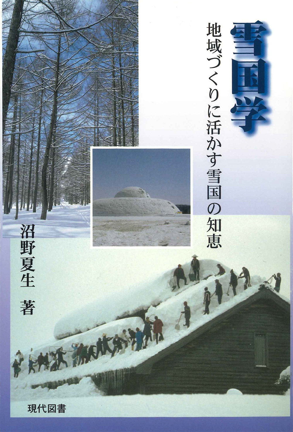 雪国学