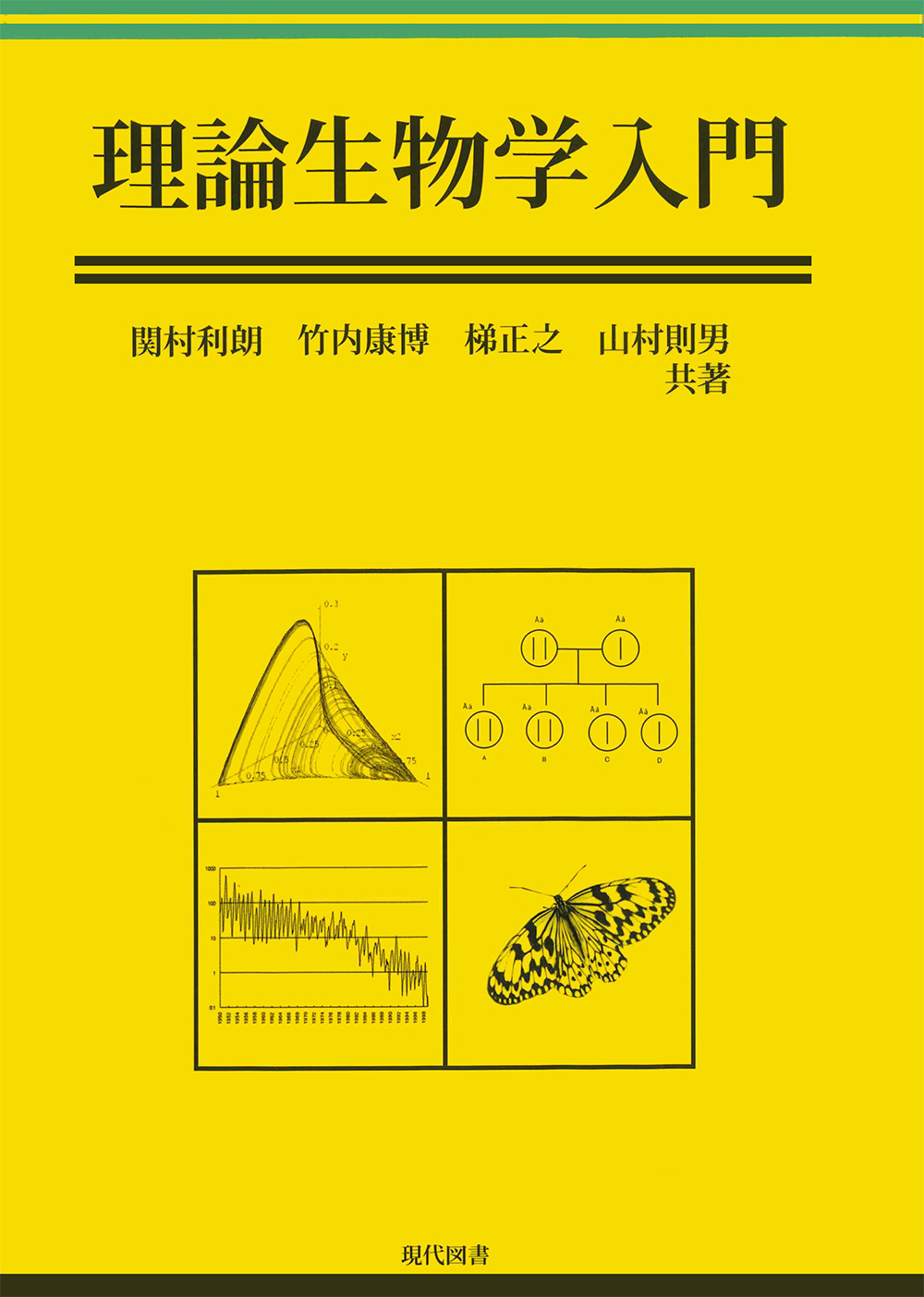 理論生物学入門