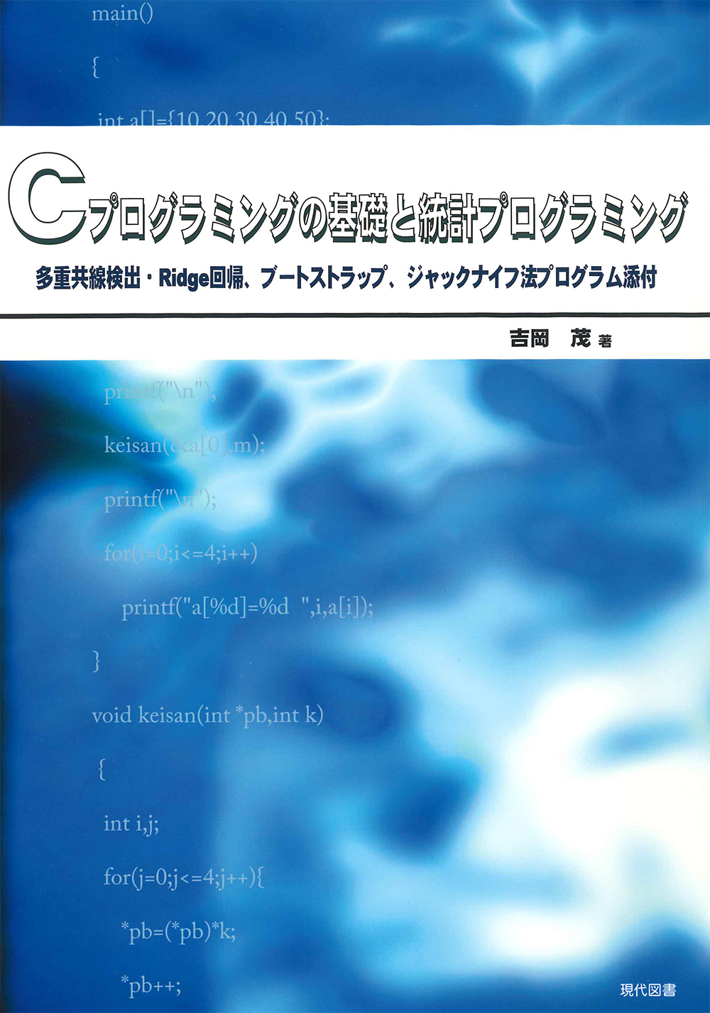 Ｃプログラミングの基礎と統計プログラミング