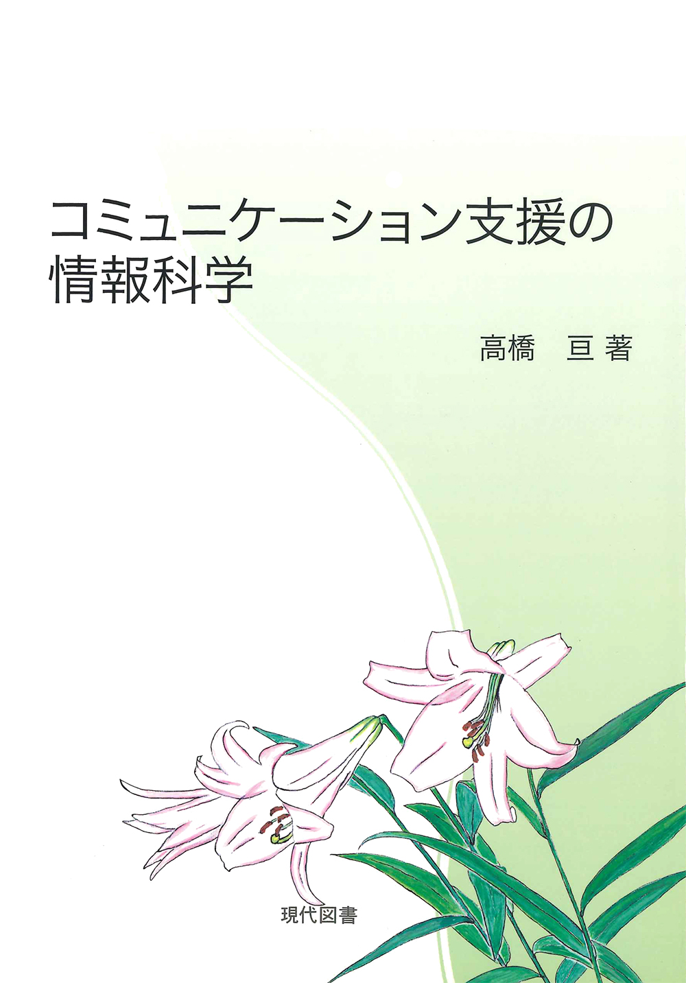 コミュニケーション支援の情報科学