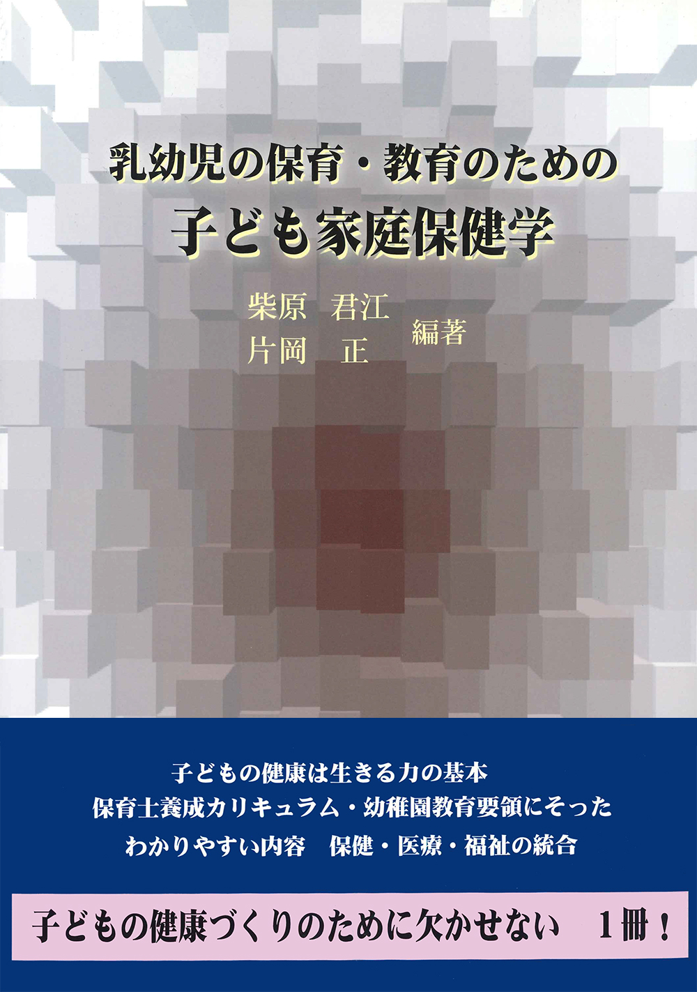 乳幼児の保育・教育のための子ども家庭保健学