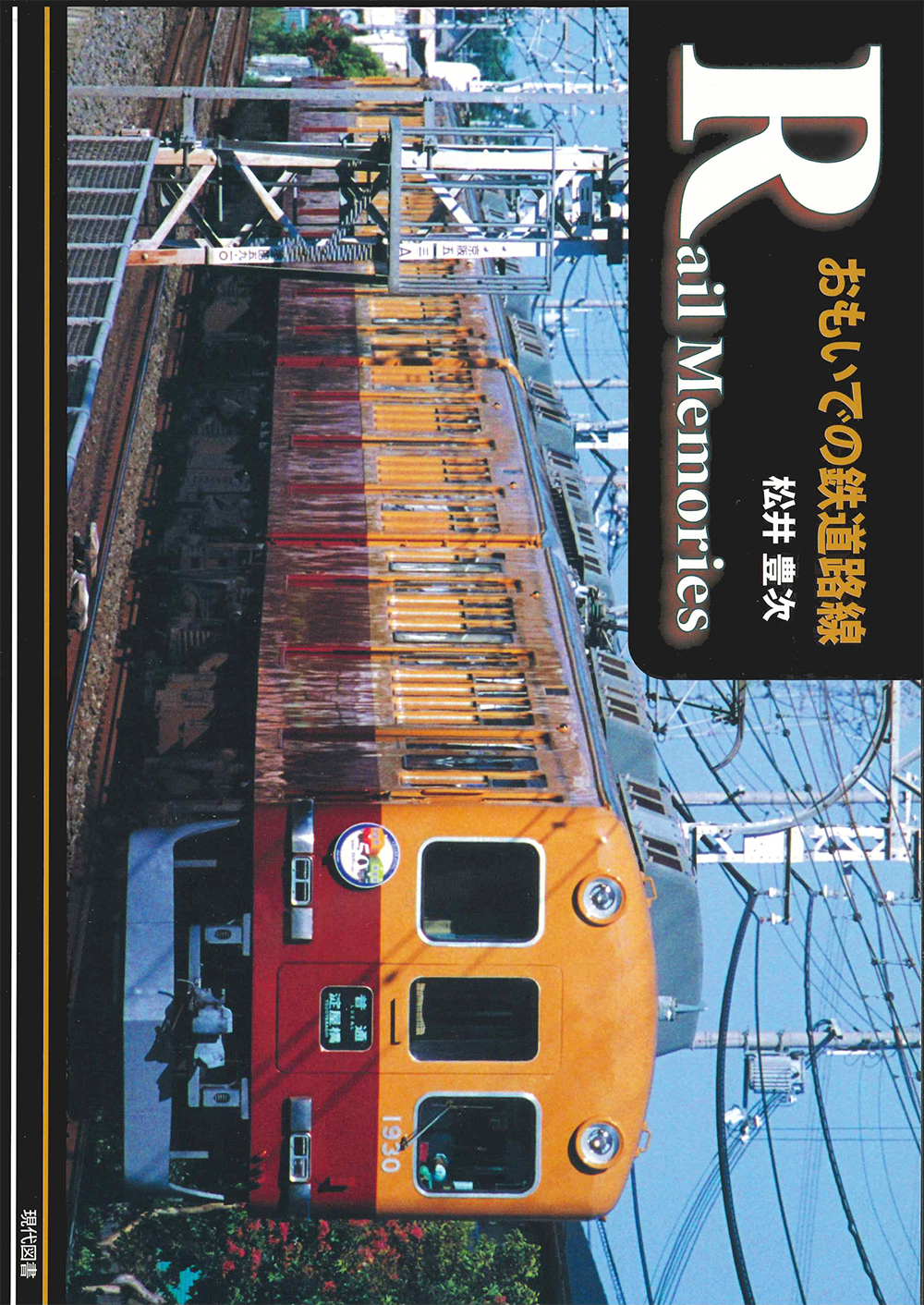 Rail Memories　おもいでの鉄道路線