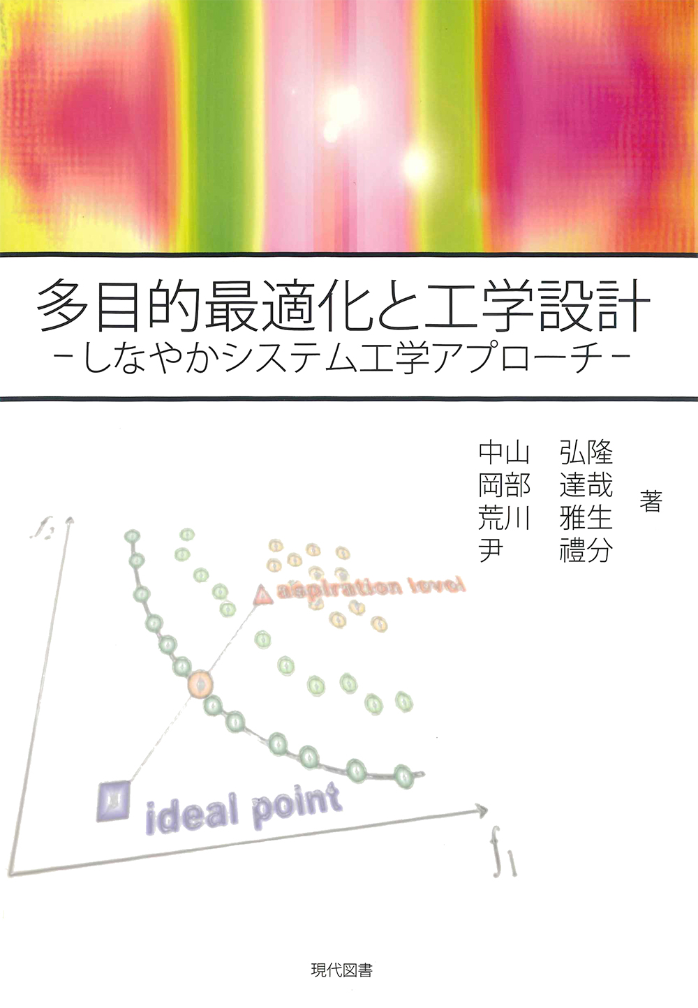 多目的最適化と工学設計