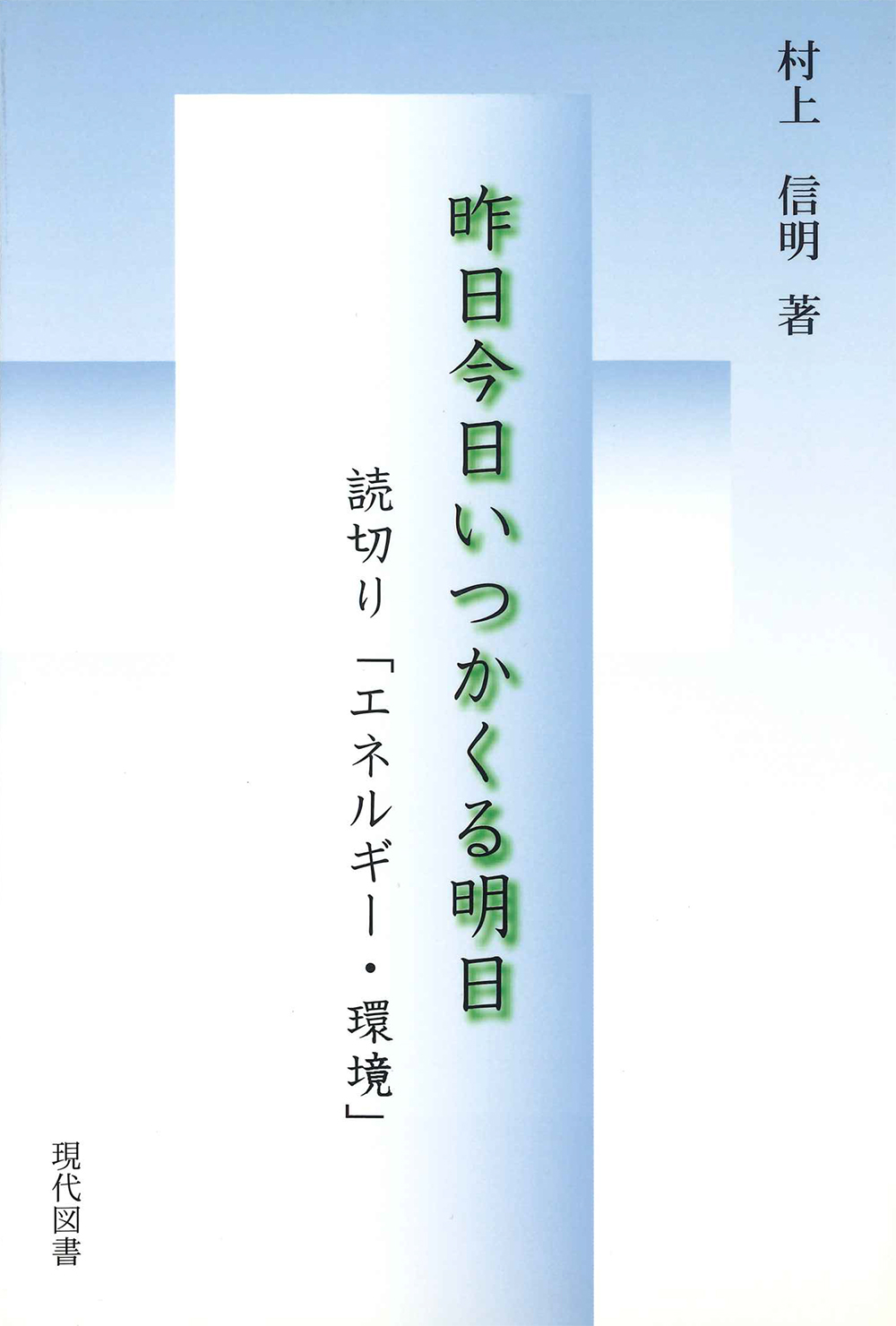 昨日今日いつかくる明日