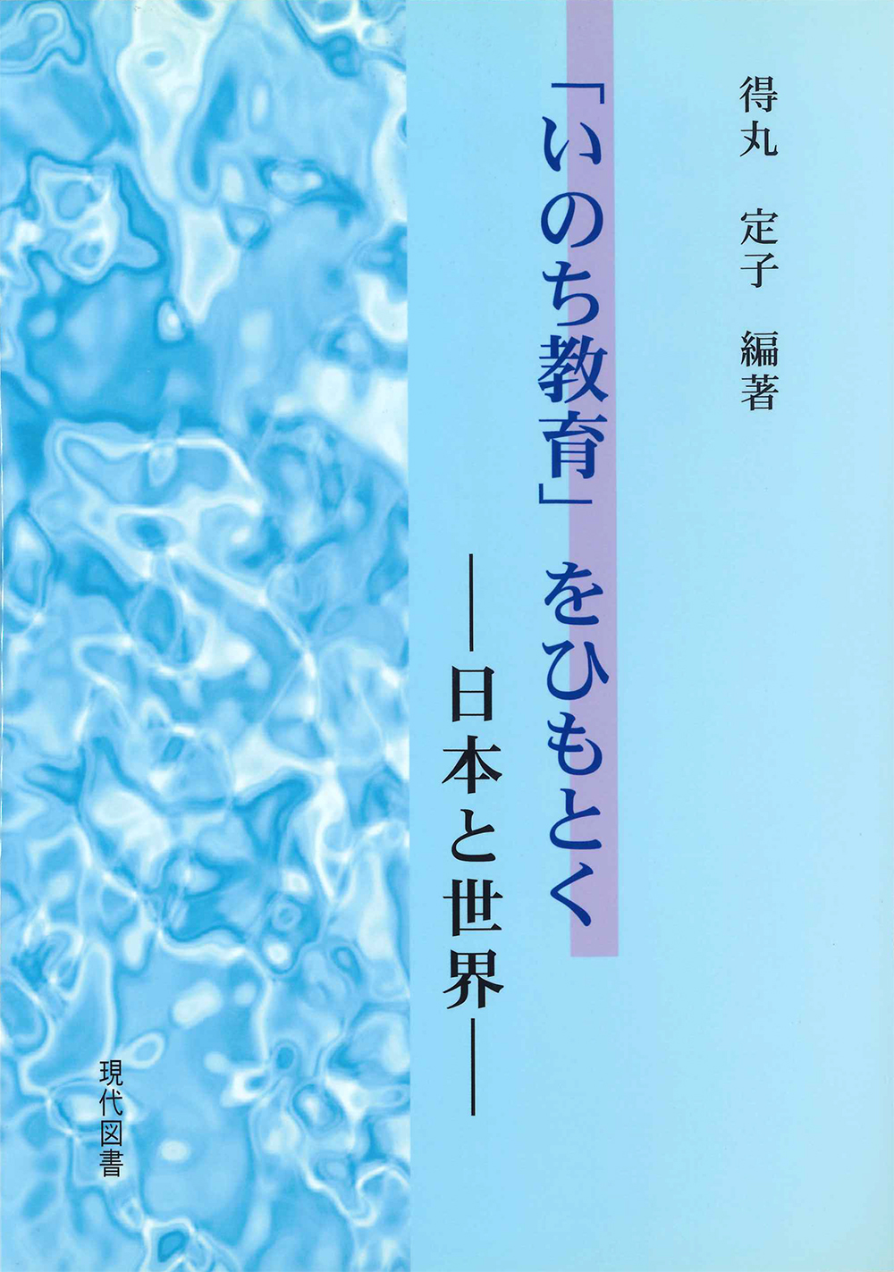 「いのち教育」をひもとく