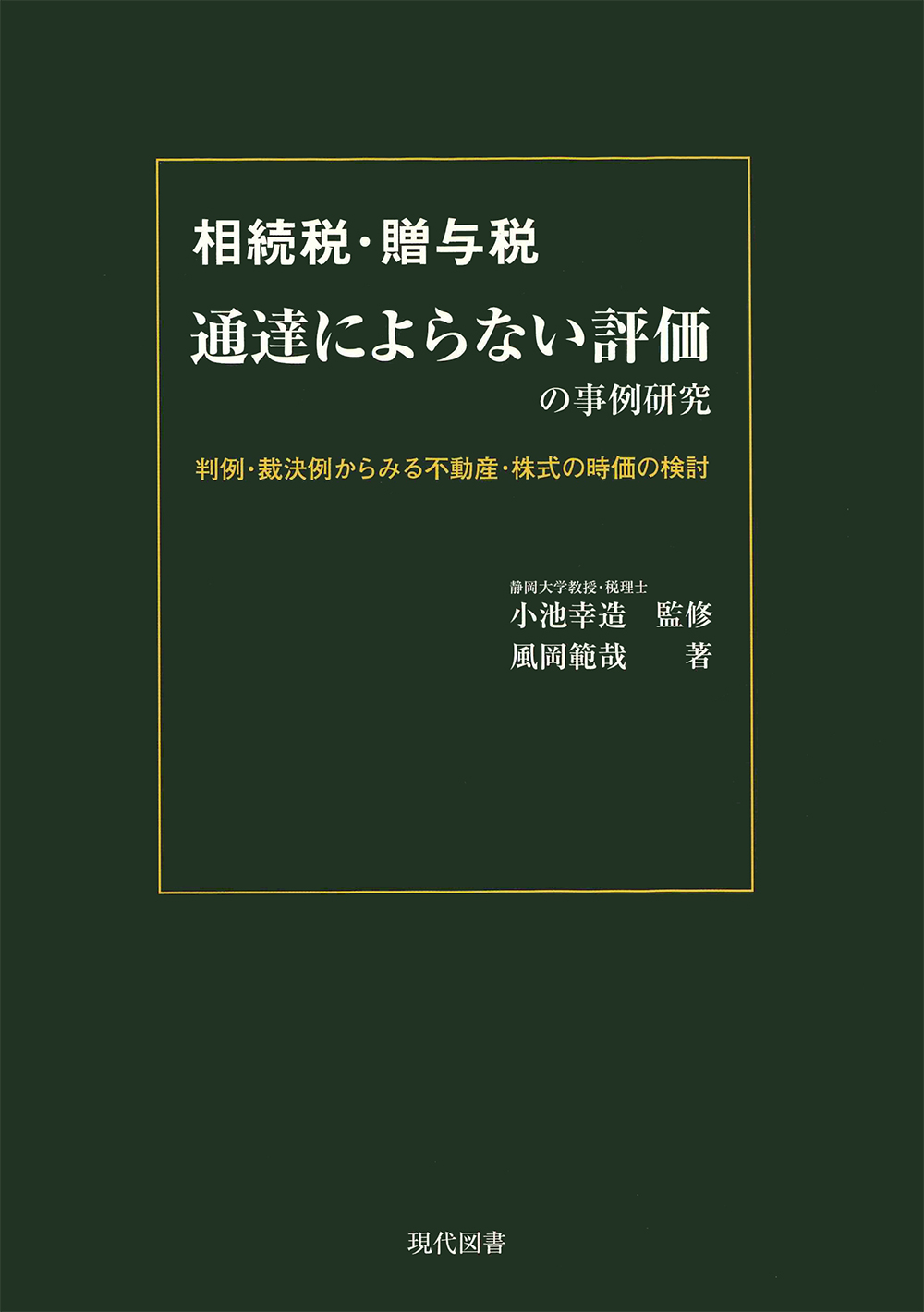 相続税・贈与税　通達によらない評価の事例研究