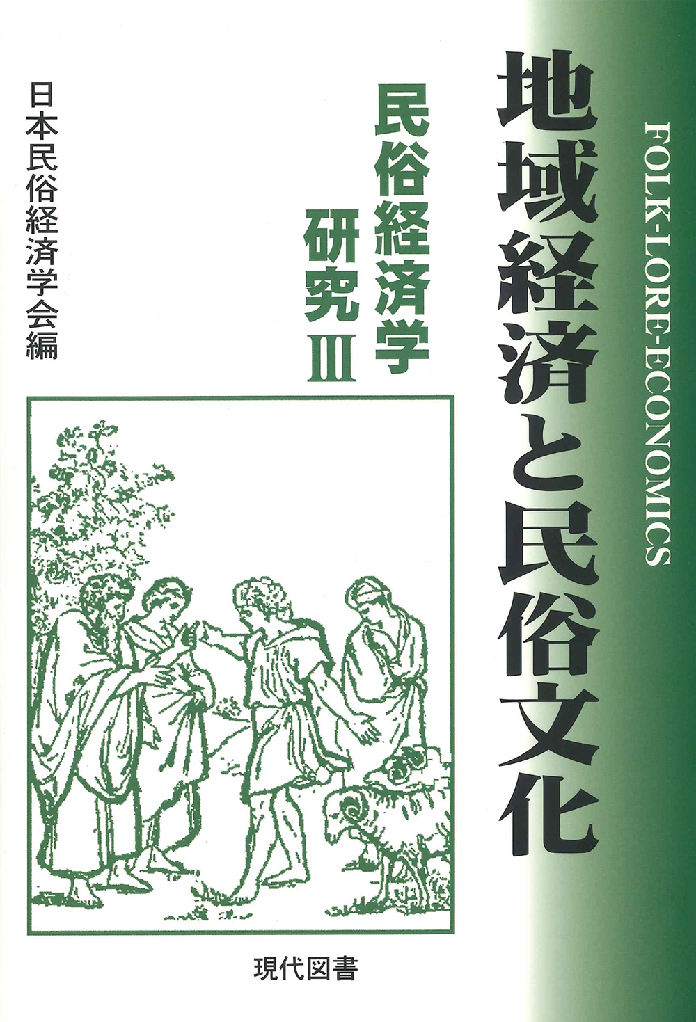 地域経済と民俗文化