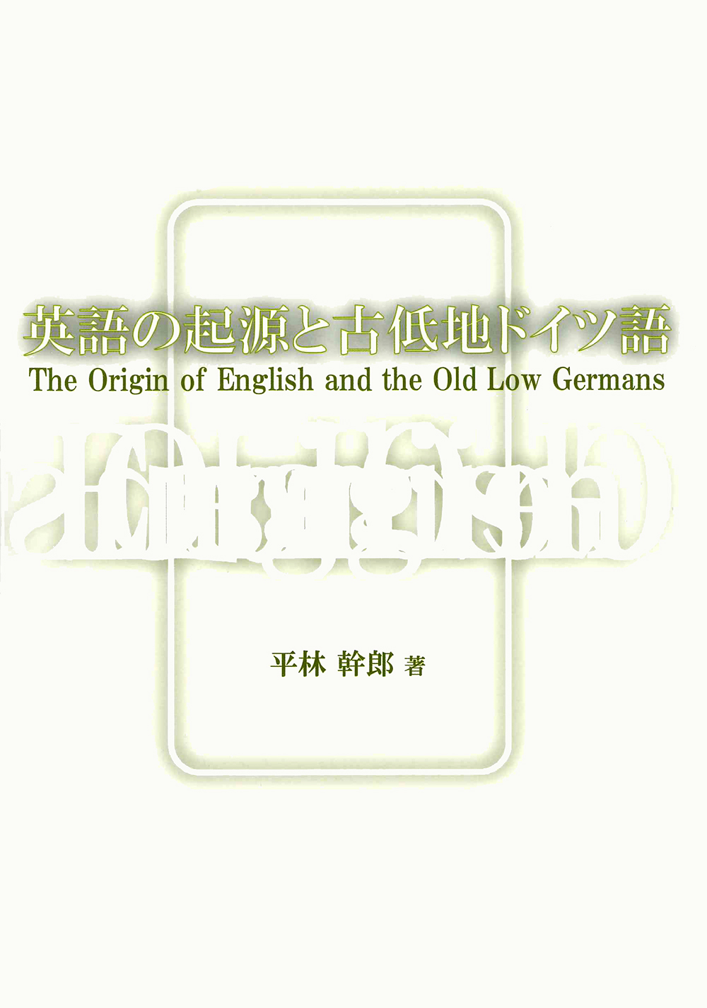 英語の起源と古低地ドイツ語　The Origin of English and the Old Low Germans