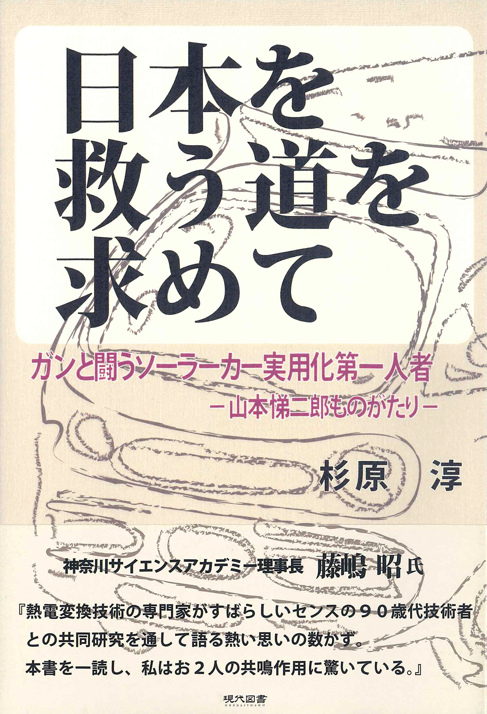 日本を救う道を求めて