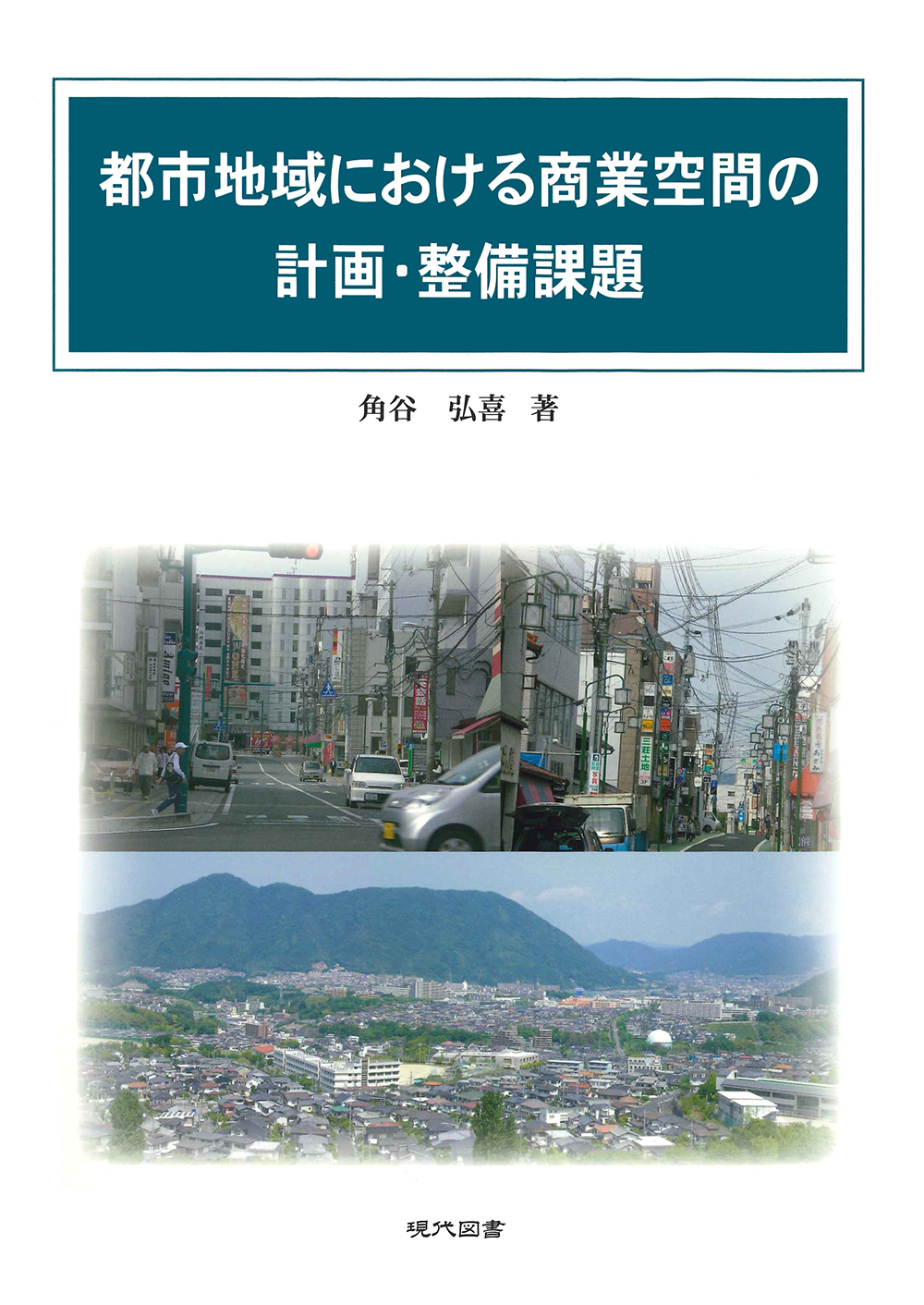 都市地域における商業空間の計画・整備課題