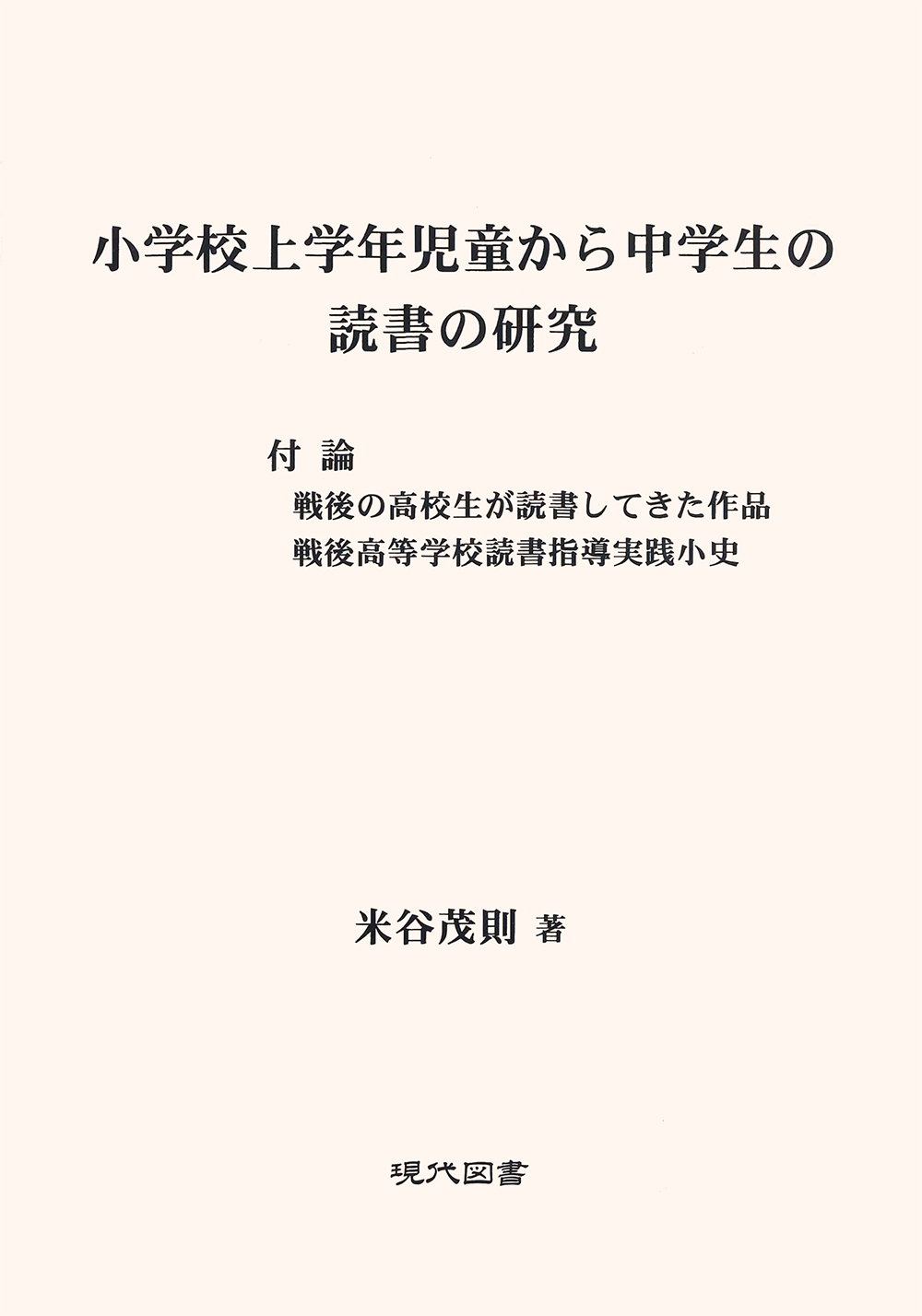 小学校上学年児童から中学生の読書の研究