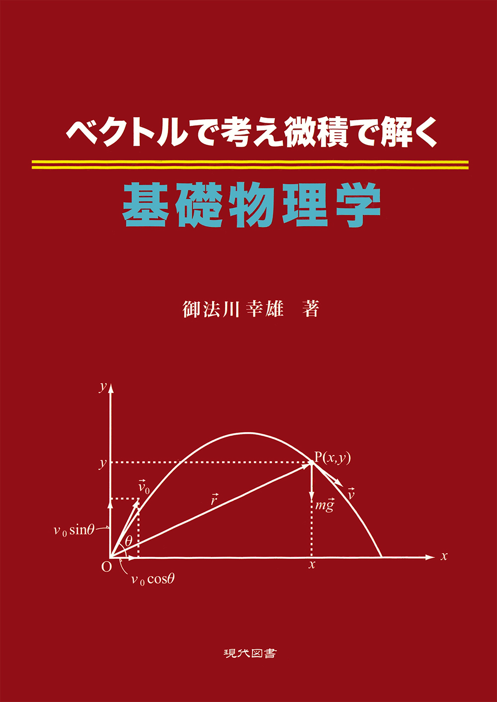 ベクトルで考え微積で解く基礎物理学