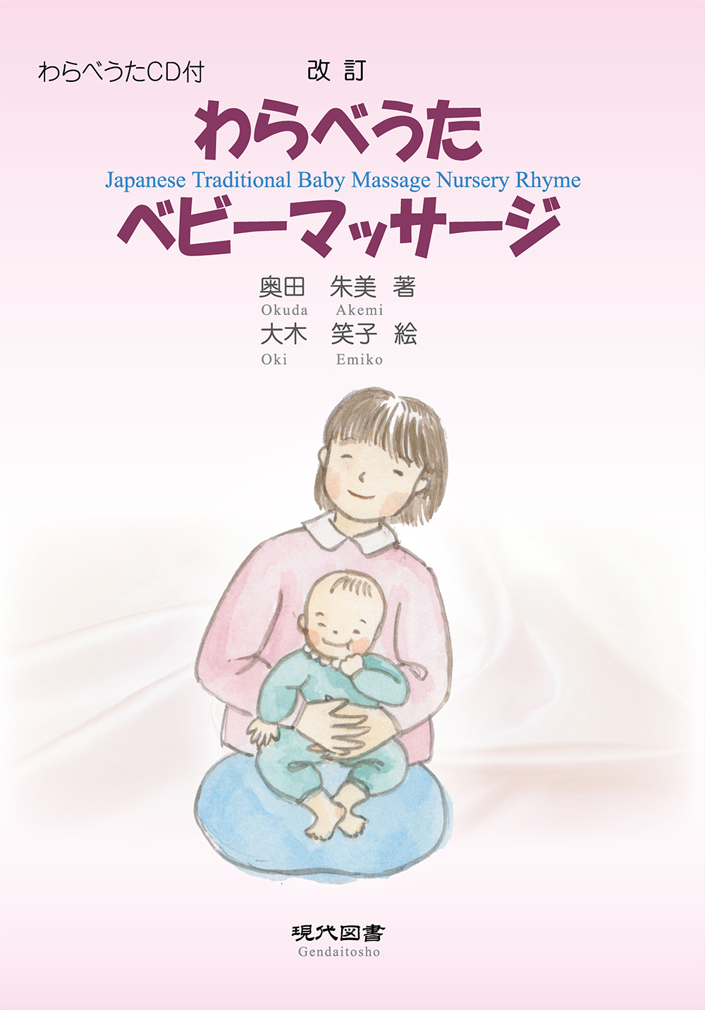 改訂 わらべうた ベビーマッサージ(CD付)