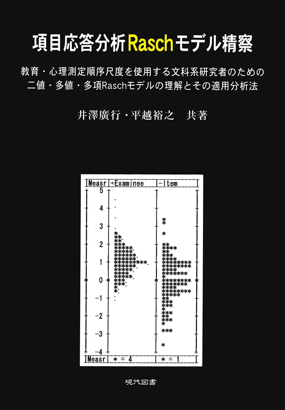 項目応答分析Raschモデル精察