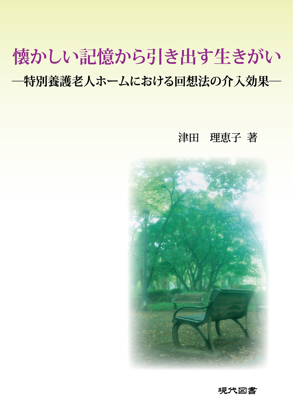 懐かしい記憶から引き出す生きがい